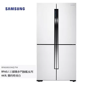 Samsung三星 三循環多門旗艦系列 663L冰箱 簡約時尚白 RF60J9033WZ/TW 含基本安裝 60J9033WZ時尚白