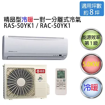 【HITACHI】日立精品型 1對1 變頻 冷暖空調 RAS-50YK / RAC-50YK （適用坪數約8-9坪、5.0KW）※贈基本安裝