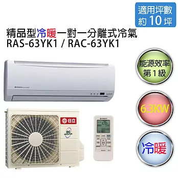 【HITACHI】日立精品型 1對1 變頻 冷暖空調 RAS-63YK / RAC-63YK （適用坪數約9-11坪、6.3KW）※贈基本安裝