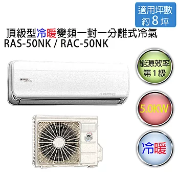 【HITACHI】日立頂級型 1對1 變頻 冷暖空調冷氣 RAS-50NK / RAC-50NK（適用坪數約8-9坪、5.0KW）※贈基本安裝