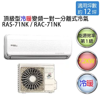 【HITACHI】日立頂級型 1對1 變頻 冷暖空調冷氣 RAS-71NK / RAC-71NK（適用坪數約11-12坪、7.2KW）※贈基本安裝