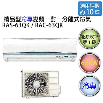 【HITACHI】日立旗艦型 1對1 變頻 冷專空調冷氣 RAS-63QK / RAC-63QK（適用坪數約9-11坪、6.3KW）※贈基本安裝