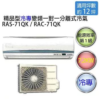 【HITACHI】日立旗艦型 1對1 變頻 冷專空調冷氣 RAS-71QK / RAC-71QK（適用坪數約11-12坪、7.2KW）※贈基本安裝