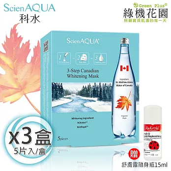 【綠機花園】ScienAQUA科水三部曲面膜-加拿大淨白 5片/盒 3盒 贈：小安第舒膚露15ml