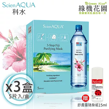 【綠機花園】ScienAQUA科水三部曲面膜-斐濟淨化 5片/盒 3盒 贈：小安第舒膚露15ml