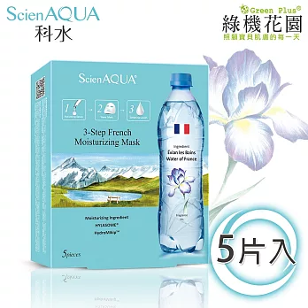 【綠機花園】ScienAQUA科水三部曲面膜-法國保濕 5片/盒