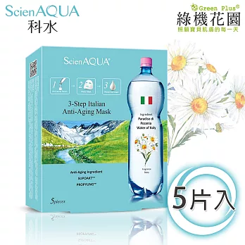 【綠機花園】ScienAQUA科水三部曲面膜-義大利青春 5片/盒