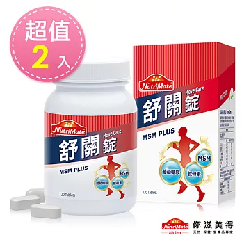 【Nutrimate你滋美得】舒關錠(120錠/瓶)-2入