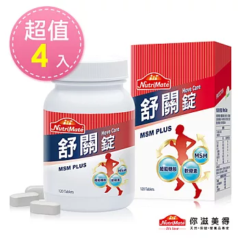 【Nutrimate你滋美得】舒關錠(120錠/瓶)-4入