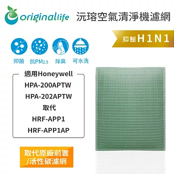 【OriginalLife】長效可水洗★ 空氣清淨機濾網 適用Honeywell：HPA-200APTW & HPA-202APTW