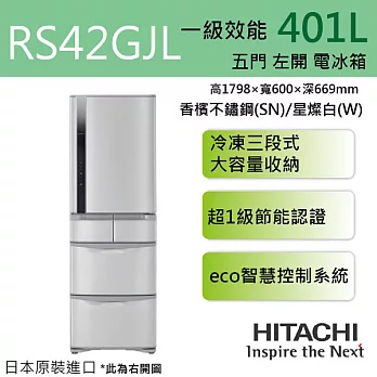 HITACHI 日立 RS42GJL 401L五門左開ECO智慧控制變頻電冰箱 日本原裝進口 ※全新原廠公司貨
