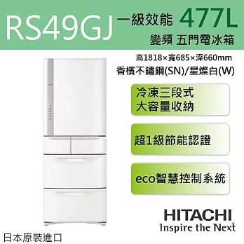 HITACHI 日立 RS49GJ 477L五門右開ECO智慧控制變頻電冰箱 日本原裝進口 ※全新原廠公司貨