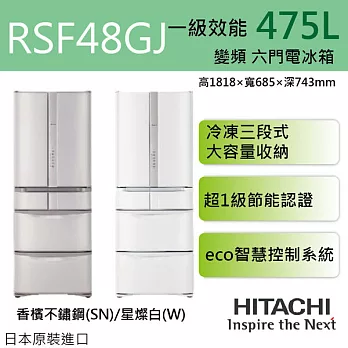 HITACHI 日立 RSF48GJ 475L六門右開ECO智慧控制變頻電冰箱 日本原裝進口 ※全新原廠公司貨