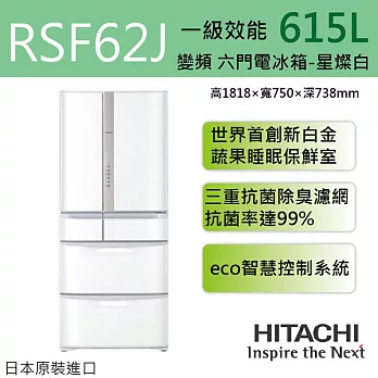 HITACHI 日立 RSF62J 615L六門右開ECO智慧控制變頻電冰箱 日本原裝進口 ※全新原廠公司貨
