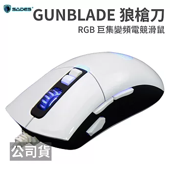 SADES GUNBLADE 狼槍刀 RGB 黑白 巨集變頻電競滑鼠黑白