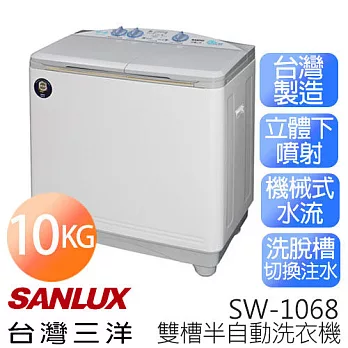 【台灣三洋 SANLUX】SW-1068 10公斤雙槽半自動洗衣機 台灣製 ※全新原廠公司貨
