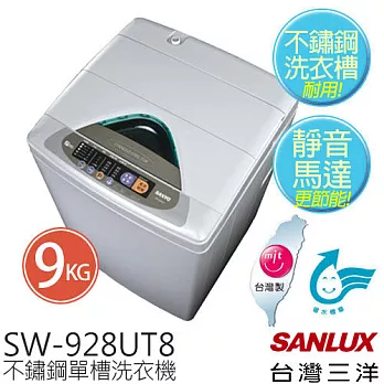 【台灣三洋 SANLUX】SW-928UT8 9公斤超靜音全自動單槽洗衣機 台灣製 ※全新原廠公司貨