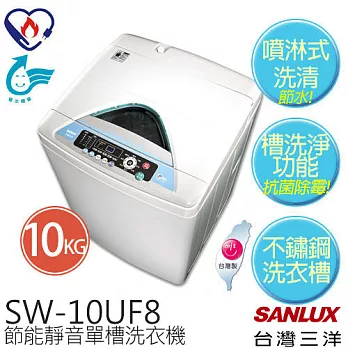 【台灣三洋 SANLUX】SW-10UF8 10公斤單槽洗衣機 台灣製 ※全新原廠公司貨