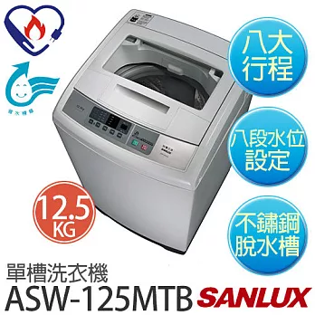 【台灣三洋 SANLUX】ASW-125MTB 12.5公斤單槽洗衣機 ※全新原廠公司貨