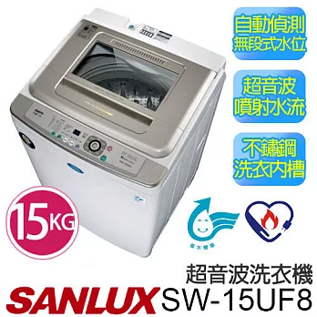 【台灣三洋 SANLUX】SW-15UF8 媽媽樂15公斤超音波單槽洗衣機 ※全新原廠公司貨