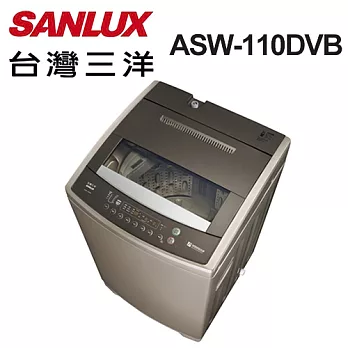 【台灣三洋 SANLUX】ASW-110DVB 11公斤變頻超音波洗衣機 ※全新原廠公司貨