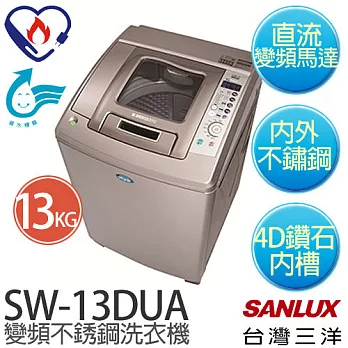 【台灣三洋 SANLUX】SW-13DUA 13公斤全不鏽鋼變頻單槽洗衣機 ※全新原廠公司貨