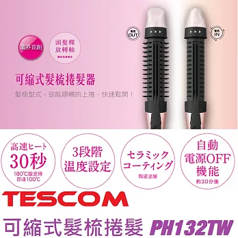 TESCOM 可縮式髮梳捲髮器 PH132TW