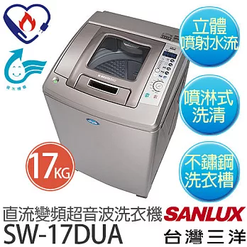 【台灣三洋 SANLUX】SW-17DUA 17公斤直流變頻超音波單槽洗衣機 ※全新原廠公司貨