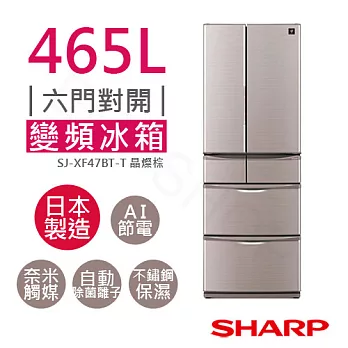 【夏普SHARP】465L變頻六門對開冰箱 SJ-XF47BT-T 晶燦棕