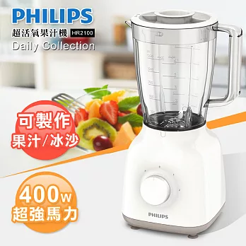 【飛利浦 PHILIPS】Daily Collection 超活氧果汁機 (HR2100)