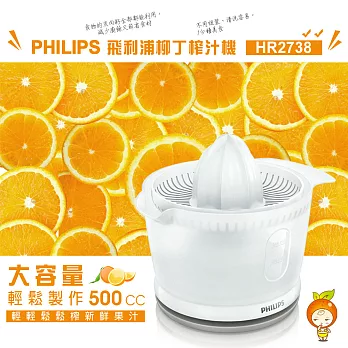 【飛利浦 PHILIPS】柳丁榨汁機 (HR2738)