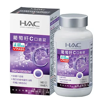 【永信HAC】葡萄籽C口含錠(120粒/瓶)