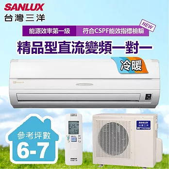 【台灣三洋SANLUX】6-7坪變頻冷暖一對一分離式精品型冷氣(SAC-41VH6/SAE-41VH6)