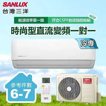 【台灣三洋SANLUX】6-7坪變頻單冷一對一分離式時尚型冷氣(SAC-V41F/SAE-V41F)