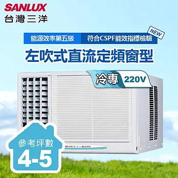 【台灣三洋SANLUX】4-5坪左吹式220V電壓定頻窗型冷氣／SA-L28FE