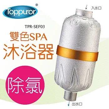 【泰浦樂 Toppuror】除氯SPA沐浴器 TPR-SEF03無雙色