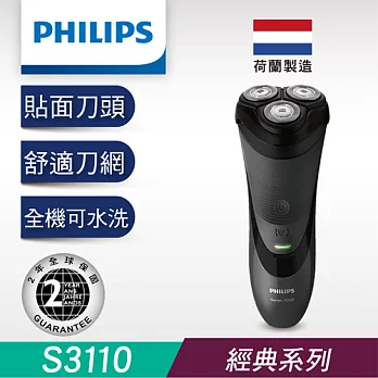 【荷蘭製造】PHILIPS飛利浦ComfortCut 舒適三刀頭電鬍刀S3110(時尚黑)