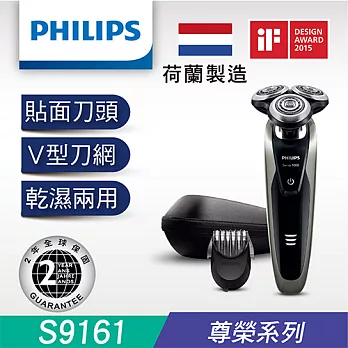 【荷蘭製造】飛利浦 PHILIPS 高階頂級款S9000 乾濕兩用刮鬍刀 S9161