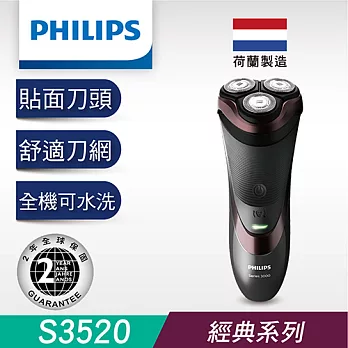 【荷蘭製造】PHILIPS 荷蘭原裝 乾刮式三刀頭電鬍刀 S3520