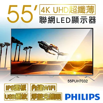 【飛利浦PHILIPS】55吋4K超纖薄聯網LED顯示器+視訊盒 55PUH7032