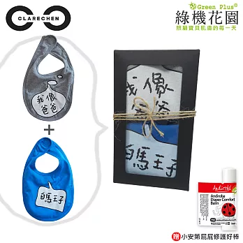 【綠機花園】CLARECHEN彌月小禮《男孩款》純棉發聲圍兜2入+屁屁修護好棒5ml
