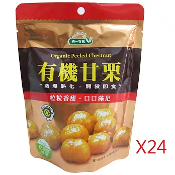 【統一生機】有機甘栗 150g/包*24包(箱)-79折(售價已折)