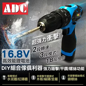 ADC艾德龍16.8V鋰電多功能雙速衝擊電動鑽(JOZ-LS-16.8T)