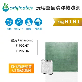 【OriginalLife】長效可水洗★ 空氣清淨機濾網 適用Panasonic：F-P02H7、P02H6