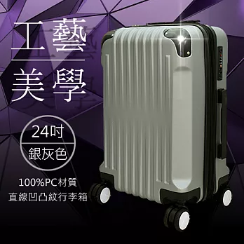 WALLABY 袋鼠牌 24吋 100%PC材質 直線凹凸紋 行李箱 銀灰色 HTX3-1631-24S