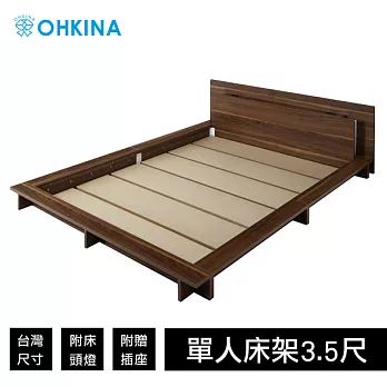 【OHKINA】日本設計附時尚床頭燈及插座的貼地型床架(只有床架)_台灣尺寸單人3.5尺