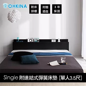 【OHKINA】日系附床頭櫃/插座的矮床組(連結式彈簧床墊)_台灣尺寸單人3.5尺