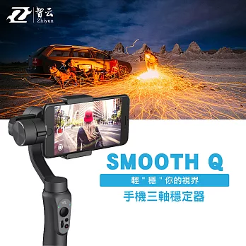 【ZHIYUN 智雲】Z1 SMOOTH-Q手機用三軸穩定器 深空灰色Z1-008(公司貨)