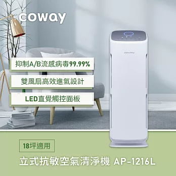 【Coway】綠淨力立式空氣清淨機 AP-1216L(檢測證實有效KO病毒!)