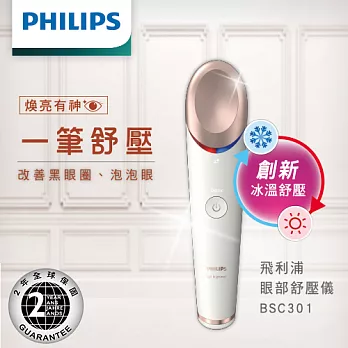 飛利浦PHILIPS冰溫亮眸SPA眼部舒壓儀BSC301